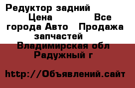 Редуктор задний Ford cuga  › Цена ­ 15 000 - Все города Авто » Продажа запчастей   . Владимирская обл.,Радужный г.